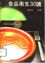 食品卫生30讲（1991 PDF版）