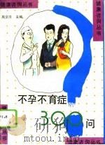 不孕不育症300问（1995 PDF版）