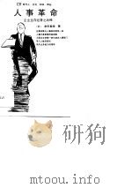 现代人·文化·知识·译丛 人事革命——企业生存经营的战略（1989年07月第1版 PDF版）