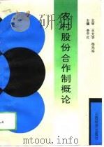 农村股份合作制概论（1994 PDF版）