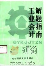 工业会计解题指南（1990 PDF版）