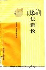 民法新论 上 1988 PDF电子版封面 7562000247 王利明等编著
