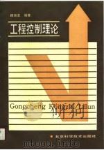 工程控制理论（1990 PDF版）