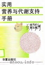 实用营养与代谢支持手册（1990 PDF版）