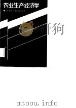 农业生产经济学（1988 PDF版）