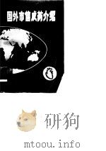 国外市售成药介绍  1  心血管系统及利尿药（ PDF版）