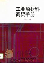工业原材料商贸手册（1994 PDF版）