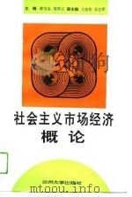 社会主义市场经济概论 1995 PDF电子版封面 731100859X 陈宝金,庞明义主编