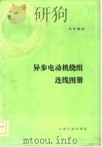异步电动机绕组连线图册（1983 PDF版）