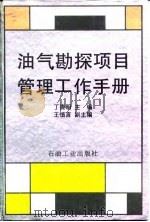 油气勘探项目管理工作手册（1995 PDF版）