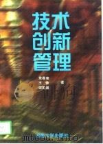 技术创新管理（1997 PDF版）