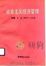 社会主义经济管理（1991 PDF版）