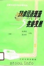 技术经济效益与农业发展（1990 PDF版）