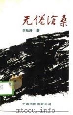 无倦沧桑  《水浒》一日游（1989 PDF版）