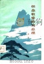 怀念敬爱的周总理  诗选（1977 PDF版）