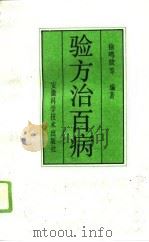验方治百病  2（1995 PDF版）