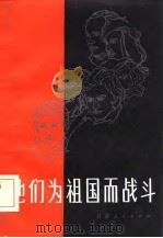 他们为祖国而战斗（1984 PDF版）