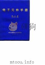 电子元件手册  插头座  射频电缆（ PDF版）