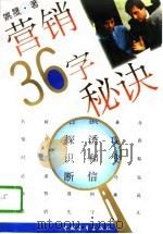 营销36字秘诀（1996 PDF版）