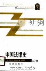 中国法律史（1986 PDF版）