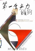 第一生产力（1992 PDF版）