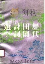 历代田园诗词选（1991 PDF版）