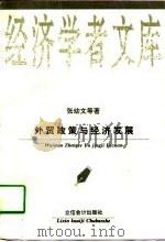 外贸政策与经济发展（1997 PDF版）