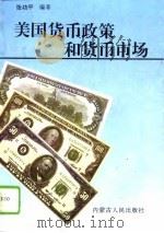 美国货币政策和货币市场（1994 PDF版）