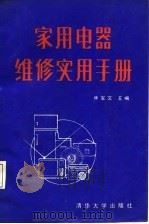 家用电器维修实用手册（1986 PDF版）