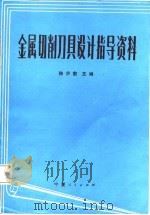 金属切削刀具设计指导资料（1987 PDF版）