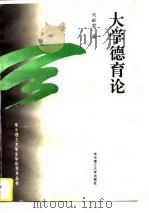 大学德育论（1996 PDF版）