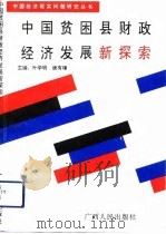 中国贫困县财政经济发展新探索（1993 PDF版）