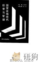 国营农场现代经营与管理（1990 PDF版）