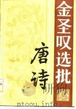 金圣叹选批唐诗（1985 PDF版）
