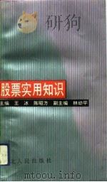 股票实用知识（1993 PDF版）