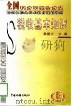 税收基本知识（1999 PDF版）