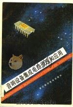 音响设备集成电路原理和应用（1986 PDF版）