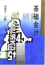 基础会计 1995 PDF电子版封面 7560714625 张焕平主编