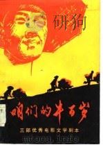 咱们的牛百岁——三部优秀电影文学剧本（1984年02月第1版 PDF版）