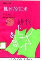 批评的艺术（1989 PDF版）