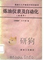 炼油仪表及自动化  试用本（1986 PDF版）