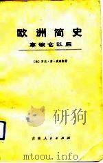 欧洲简史——拿破仑以后（1975年05月第1版 PDF版）
