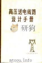 高压送电线路设计手册（1976 PDF版）