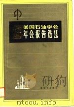 1985-1986美国石油学会年会报告选集 1988年07月第1版 PDF电子版封面