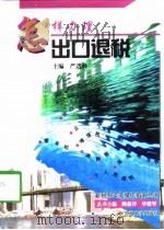 怎样办理出口退税（1998 PDF版）