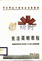 宪法简明教程（1987 PDF版）