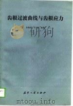 齿根过渡曲线与齿根应力（1989 PDF版）