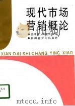 现代市场营销概论（1997 PDF版）