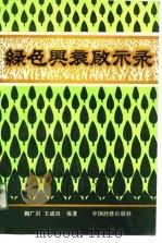 绿色兴衰启示录 1990 PDF电子版封面 7501710090 阎广洪,王成祖编著