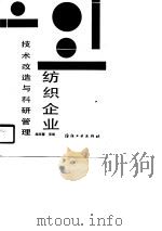 纺织企业技术改造与科研管理（1989 PDF版）